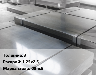 Лист холоднокатаный 3 1.25х2.5 Сталь: 08пс5, цена договорная цена от 99450 Тг / т, где купить, условия доставки в Шымкенте и Южно-Казахстанской области